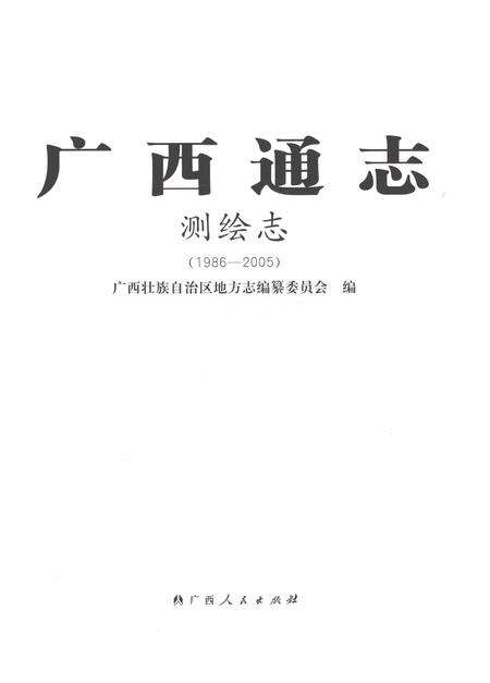 《广西通志·测绘志（1986-2005）》.pdf电子版_广西壮族自治区志预览图1