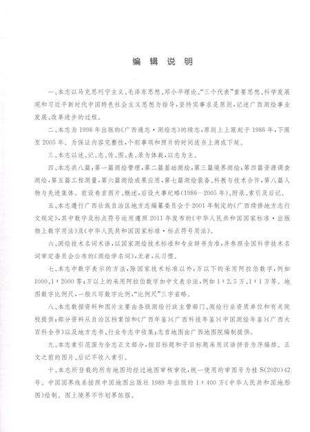 《广西通志·测绘志（1986-2005）》.pdf电子版_广西壮族自治区志预览图5