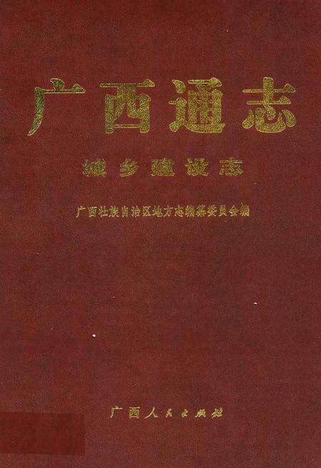 《广西通志·城乡建设志》.pdf电子版_广西壮族自治区志缩略图