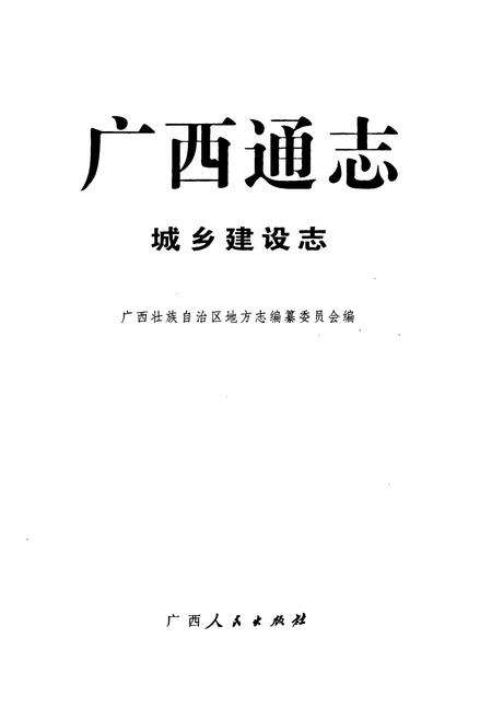 《广西通志·城乡建设志》.pdf电子版_广西壮族自治区志预览图1