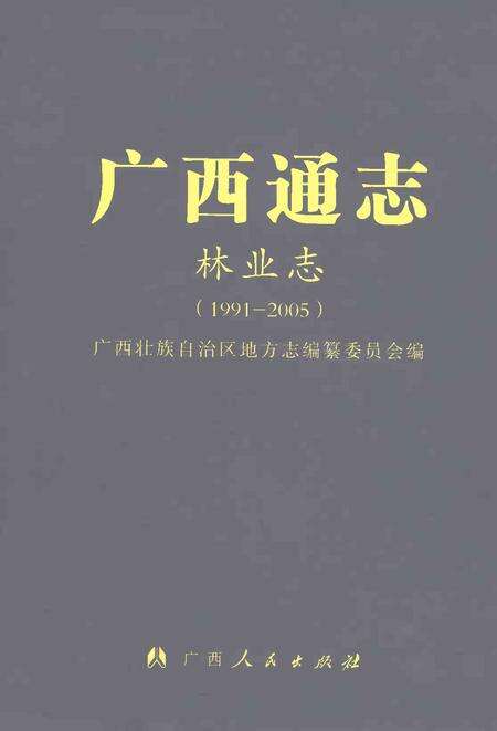 《广西通志·林业志：1991-2005》.pdf电子版_广西壮族自治区志缩略图
