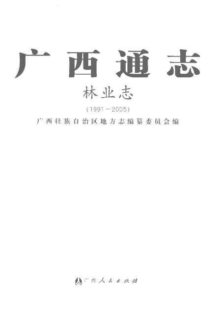 《广西通志·林业志：1991-2005》.pdf电子版_广西壮族自治区志预览图1