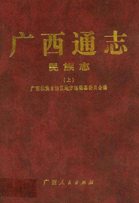 《广西通志·民族志(上)》.pdf电子版_广西壮族自治区志缩略图