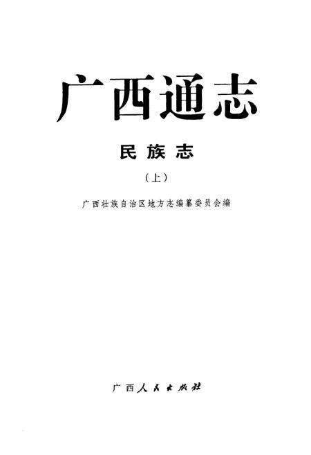 《广西通志·民族志(上)》.pdf电子版_广西壮族自治区志预览图1