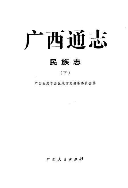 《广西通志·民族志(下)》.pdf电子版_广西壮族自治区志预览图1
