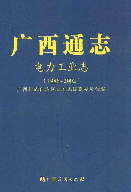 《广西通志电力工业志(1986-2002)》.pdf电子版_广西壮族自治区志缩略图