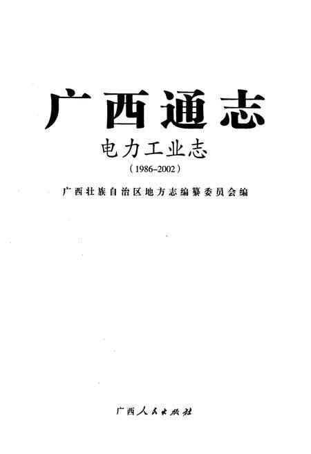 《广西通志电力工业志(1986-2002)》.pdf电子版_广西壮族自治区志预览图1