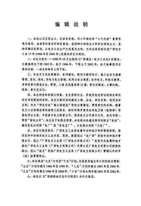 《广西通志电力工业志(1986-2002)》.pdf电子版_广西壮族自治区志预览图4