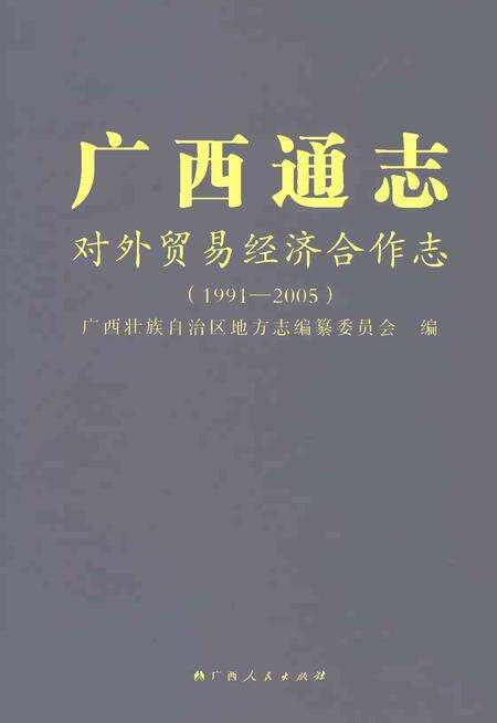 《广西通志对外贸易经济合作志1991-2005》.pdf电子版_广西壮族自治区志缩略图