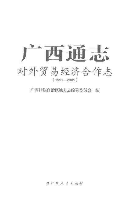 《广西通志对外贸易经济合作志1991-2005》.pdf电子版_广西壮族自治区志预览图1