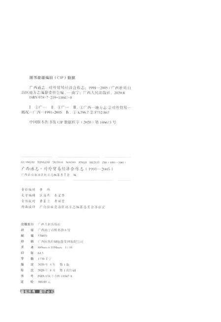 《广西通志对外贸易经济合作志1991-2005》.pdf电子版_广西壮族自治区志预览图2