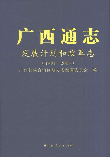 《广西通志发展计划和改革志1991-2005》.pdf电子版_广西壮族自治区志缩略图