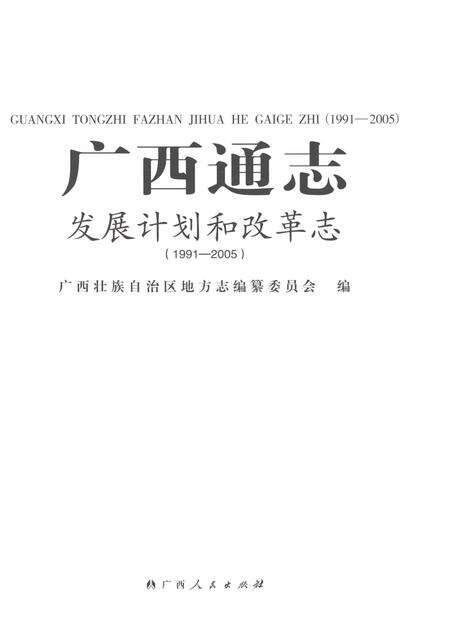 《广西通志发展计划和改革志1991-2005》.pdf电子版_广西壮族自治区志预览图1