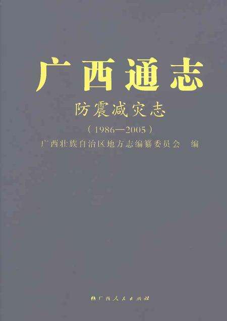 《广西通志防震减灾志1986-2005》.pdf电子版_广西壮族自治区志缩略图