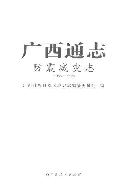 《广西通志防震减灾志1986-2005》.pdf电子版_广西壮族自治区志预览图1