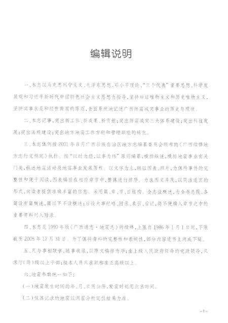 《广西通志防震减灾志1986-2005》.pdf电子版_广西壮族自治区志预览图5