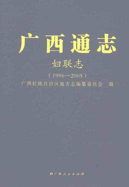 《广西通志妇联志1996-2005》.pdf电子版_广西壮族自治区志缩略图