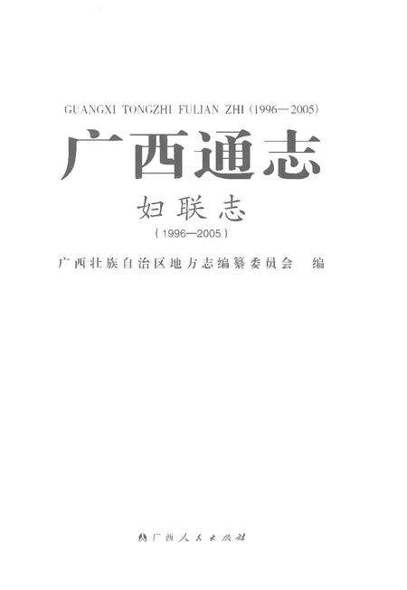 《广西通志妇联志1996-2005》.pdf电子版_广西壮族自治区志预览图1