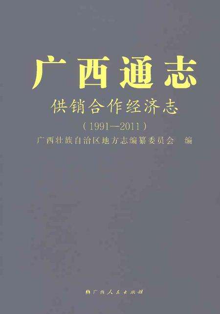 《广西通志供销合作经济志1991-2011》.pdf电子版_广西壮族自治区志缩略图