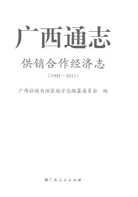 《广西通志供销合作经济志1991-2011》.pdf电子版_广西壮族自治区志预览图1