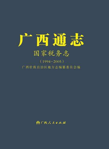 《广西通志国家税务志（1994-2005）》.pdf电子版_广西壮族自治区志缩略图