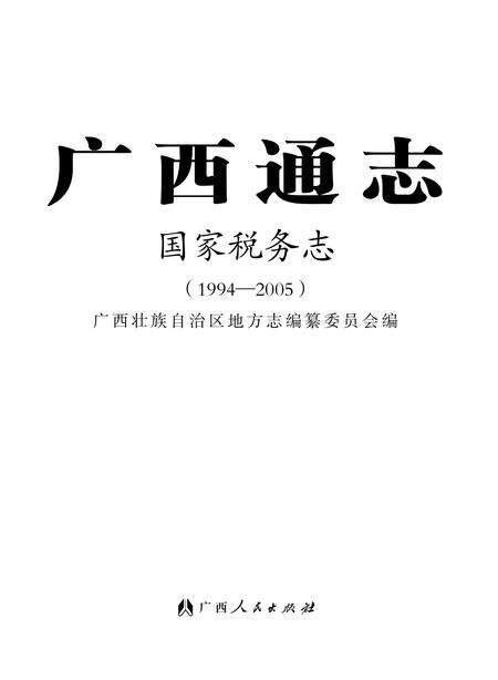 《广西通志国家税务志（1994-2005）》.pdf电子版_广西壮族自治区志预览图1