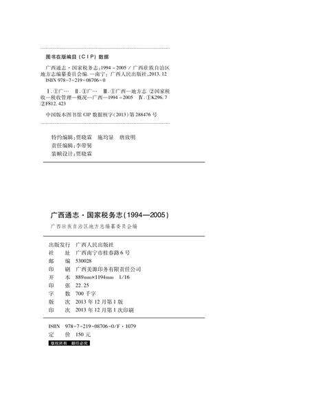 《广西通志国家税务志（1994-2005）》.pdf电子版_广西壮族自治区志预览图2