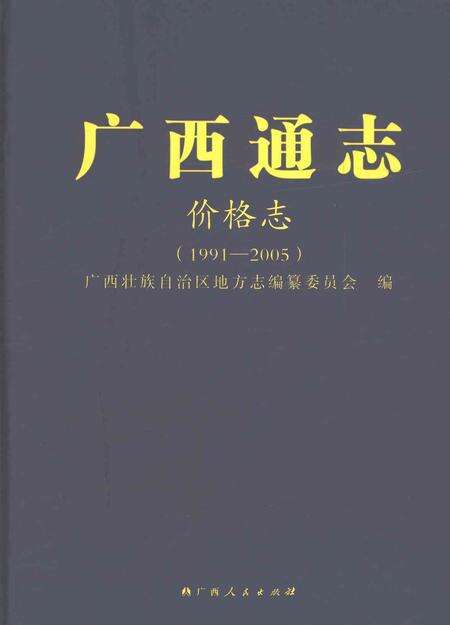 《广西通志价格志1991-2005》.pdf电子版_广西壮族自治区志缩略图