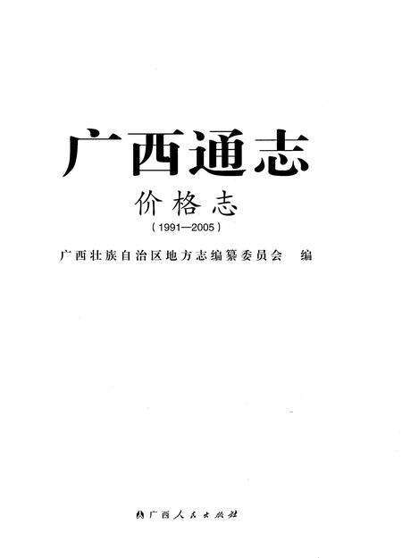 《广西通志价格志1991-2005》.pdf电子版_广西壮族自治区志预览图1