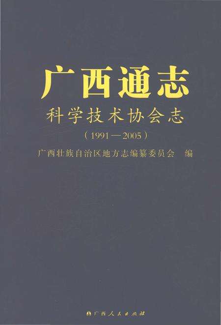 《广西通志科学技术协会志1991-2005》.pdf电子版_广西壮族自治区志缩略图