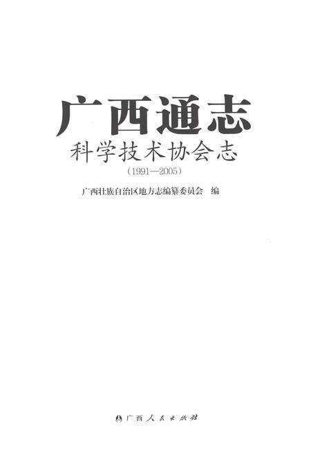 《广西通志科学技术协会志1991-2005》.pdf电子版_广西壮族自治区志预览图1