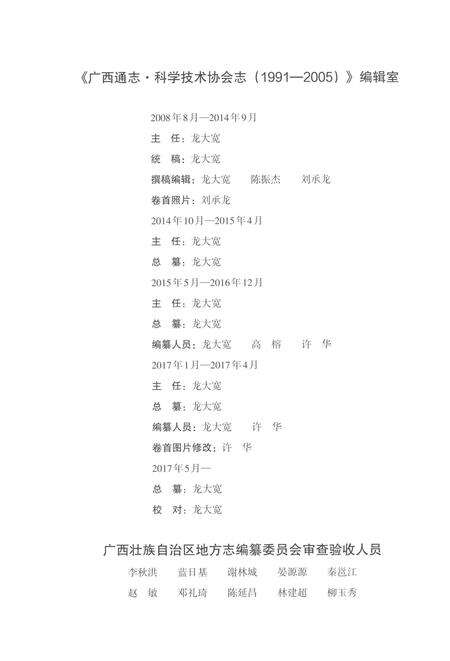 《广西通志科学技术协会志1991-2005》.pdf电子版_广西壮族自治区志预览图4