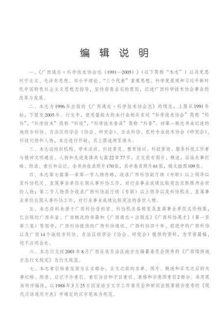 《广西通志科学技术协会志1991-2005》.pdf电子版_广西壮族自治区志预览图5