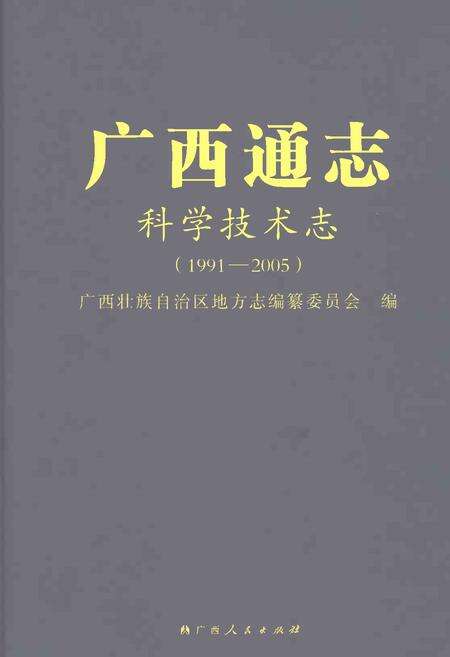 《广西通志科学技术志1991-2005》.pdf电子版_广西壮族自治区志缩略图