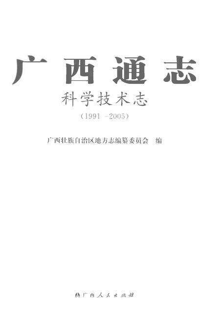 《广西通志科学技术志1991-2005》.pdf电子版_广西壮族自治区志预览图1