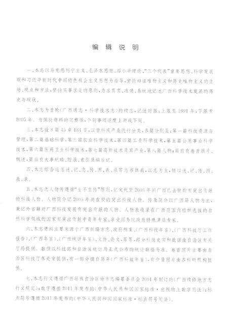 《广西通志科学技术志1991-2005》.pdf电子版_广西壮族自治区志预览图5