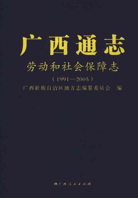 《广西通志劳动和社会保障志1991-2005》.pdf电子版_广西壮族自治区志缩略图
