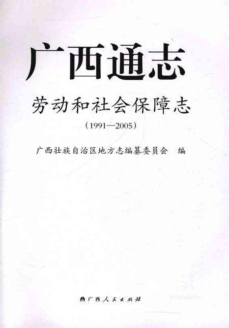 《广西通志劳动和社会保障志1991-2005》.pdf电子版_广西壮族自治区志预览图1