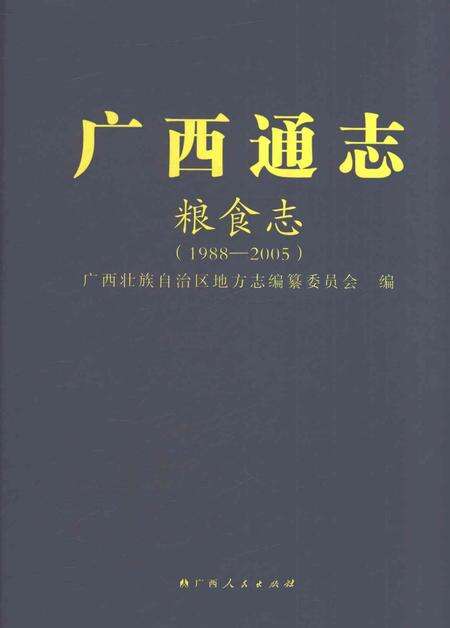 《广西通志粮食志1988-2005》.pdf电子版_广西壮族自治区志缩略图