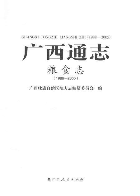 《广西通志粮食志1988-2005》.pdf电子版_广西壮族自治区志预览图1