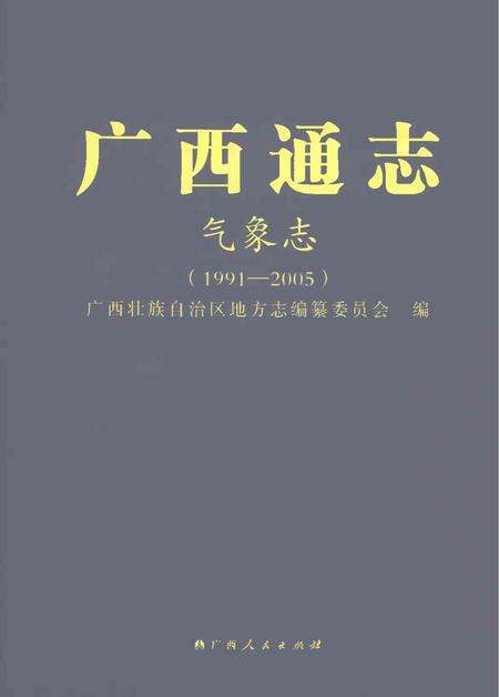 《广西通志气象志1991-2005》.pdf电子版_广西壮族自治区志缩略图