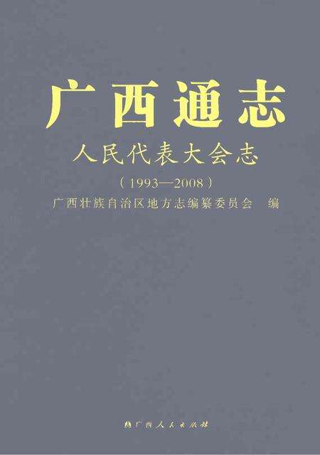 《广西通志人民代表大会志1993-2008》.pdf电子版_广西壮族自治区志缩略图