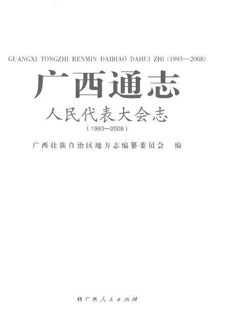 《广西通志人民代表大会志1993-2008》.pdf电子版_广西壮族自治区志预览图1