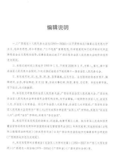 《广西通志人民代表大会志1993-2008》.pdf电子版_广西壮族自治区志预览图5