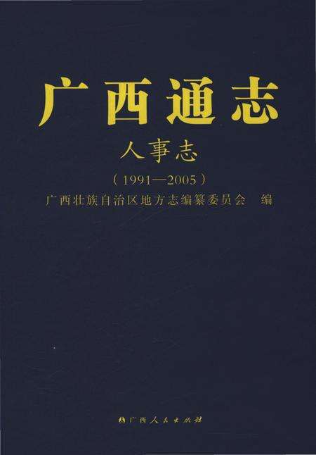 《广西通志人事志1991-2005》.pdf电子版_广西壮族自治区志缩略图