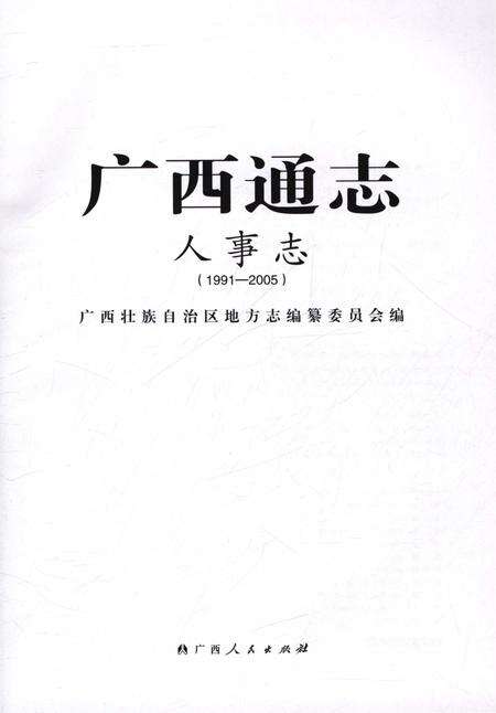 《广西通志人事志1991-2005》.pdf电子版_广西壮族自治区志预览图1