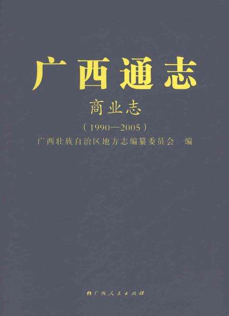 《广西通志商业志1990-2005》.pdf电子版_广西壮族自治区志缩略图