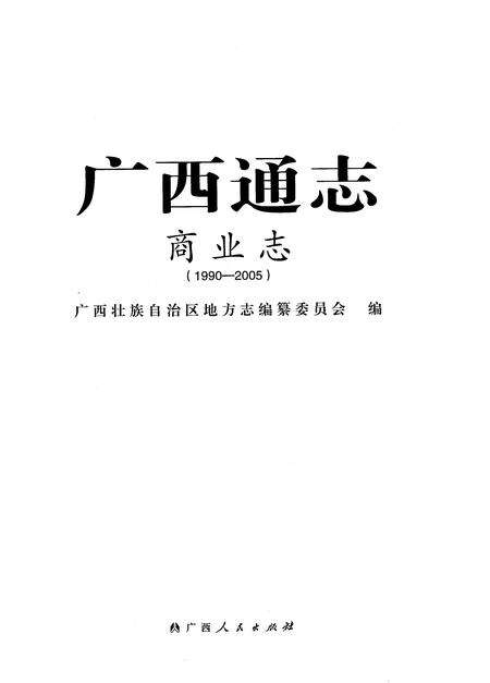 《广西通志商业志1990-2005》.pdf电子版_广西壮族自治区志预览图1