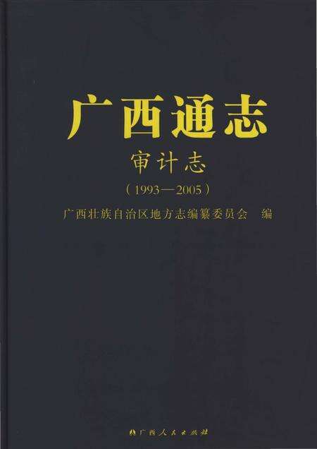 《广西通志审计志1993-2005》.pdf电子版_广西壮族自治区志缩略图