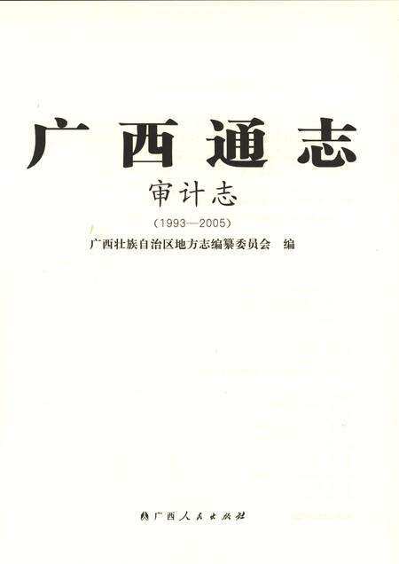 《广西通志审计志1993-2005》.pdf电子版_广西壮族自治区志预览图1